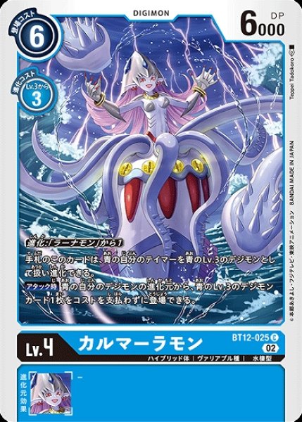 画像1: カルマーラモン【C】《青》[BT12-025] (1)