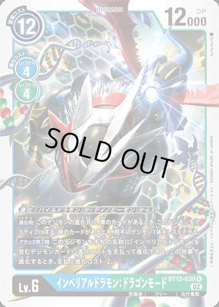 画像1: インペリアルドラモン：ドラゴンモード【R】《多》 (1)