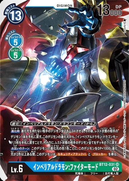 画像1: インペリアルドラモン：ファイターモード【SR】《多》[BT12-031] (1)