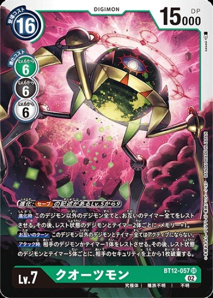 画像1: クオーツモン【SR】《緑》[BT12-057] (1)