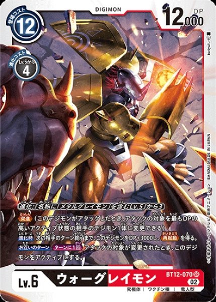 画像1: ウォーグレイモン【SR】《多》[BT12-070] (1)
