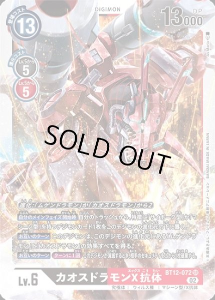特価品］カオスドラモンX抗体【SR】《多》 BT12-072 BT12-072 販売