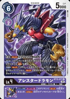 アレスタードラモン:スペリオルモード【SR】《紫》 BT12-083 販売