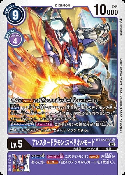 画像1: アレスタードラモン:スペリオルモード【SR】《紫》[BT12-083] (1)