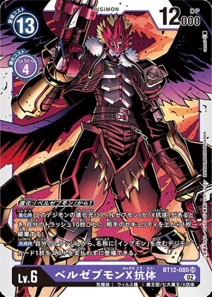 画像1: ベルゼブモンX抗体【SR】《紫》[BT12-085] (1)