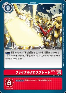 シャウトモンX7:スペリオルモード【SEC】《多》 BT12-112 販売ページ