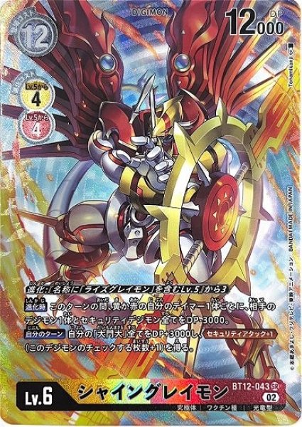 画像1: ［特価品］シャイングレイモン【パラレル】《多》 (1)