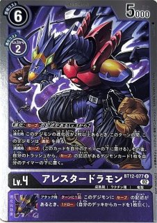 アレスタードラモン:スペリオルモード【SR】《紫》 BT12-083 販売