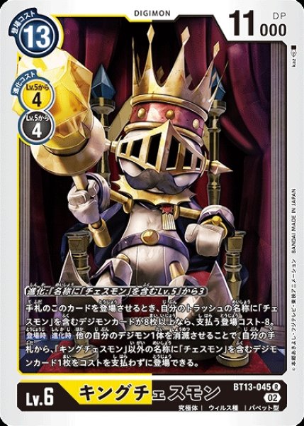 画像1: キングチェスモン【R】《多》[BT13-045] (1)