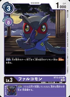 デジモンカード　ファスコモン　一枚300円 ファルコモン【C】《紫》 - メルカードデジモンカード