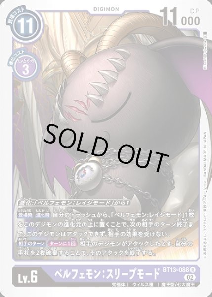 画像1: ベルフェモン：スリープモード【R】《紫》 (1)