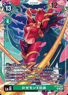 旧デジモンカード【Re-95 ロゼモンバーストモード 2017】【oka】 ロゼモン:バーストモード【SR】《緑》 BT13-060 販売ページ｜デジモン