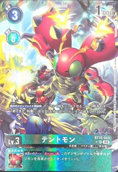 テントモン【パラレル】《緑》 パラレル版BT15-043