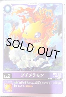BT15-006 プチメラモン パラレル 4枚セット BT15-006 プチメラモン | デジモンカードガイド