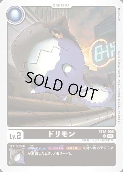 ドリモン【U】《黒》 BT16-005