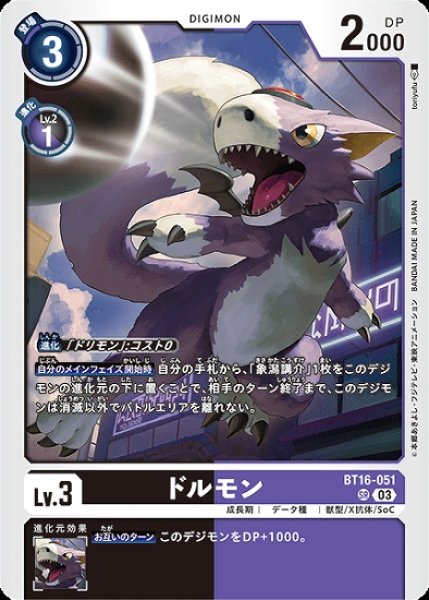 画像1: ドルモン【SR】《多》[BT16-051] (1)