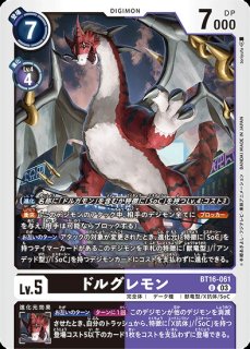 デクスドルゴラモン【SR】《多》 BT9-081 販売ページ｜デジモンカード