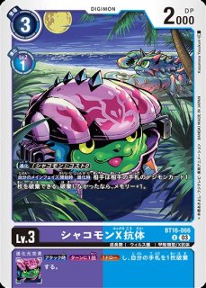 ラピッドモンX抗体【SEC】《多》 パラレル版BT16-101 パラレル版BT16