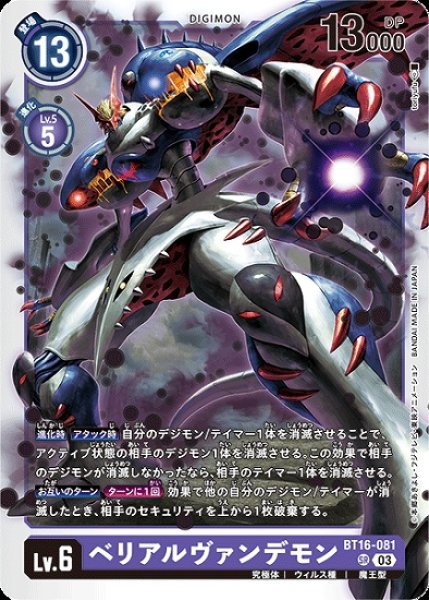 画像1: ベリアルヴァンデモン【SR】《紫》[BT16-081] (1)