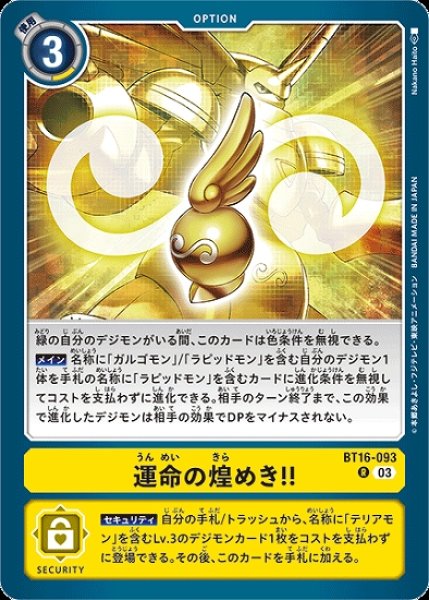 画像1: 運命の煌めき！！【R】《黄》[BT16-093] (1)