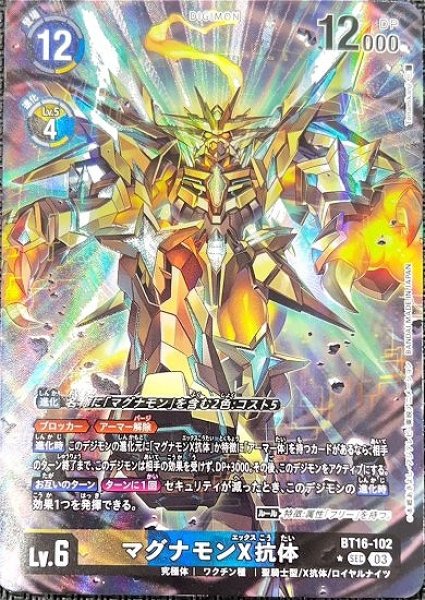 マグナモンX抗体【SEC】《多》 パラレル版BT16-102