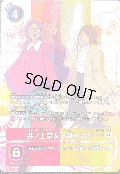画像1: 井ノ上京＆八神ヒカリ【R】《多》[パラレル版BT16-084] (1)