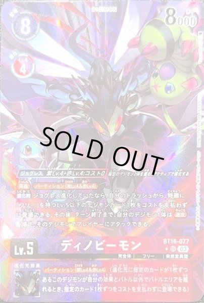 画像1: ディノビーモン【SR】《多》[パラレル版BT16-077] (1)