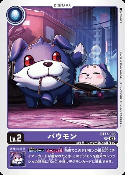画像1: バウモン【U】《紫》[BT17-006] (1)