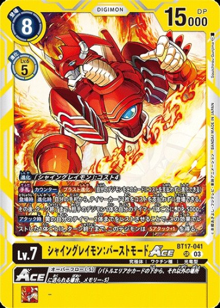 画像1: シャイングレイモン：バーストモードACE【SR】《黄》[BT17-041] (1)