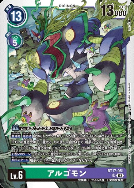 画像1: アルゴモン【SR】《多》[BT17-051] (1)