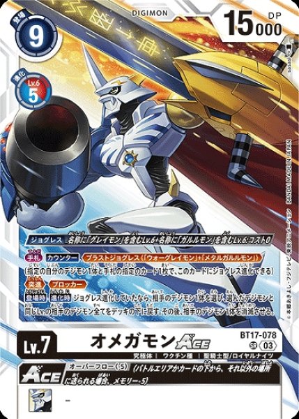 画像1: オメガモンACE【SR】《白》[BT17-078] (1)