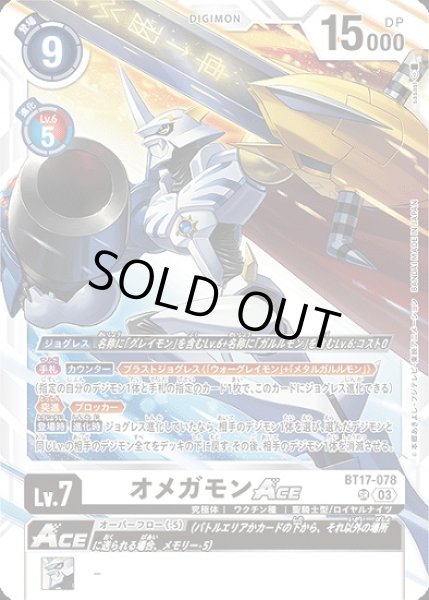 画像1: オメガモンACE【SR】《白》[BT17-078] (1)