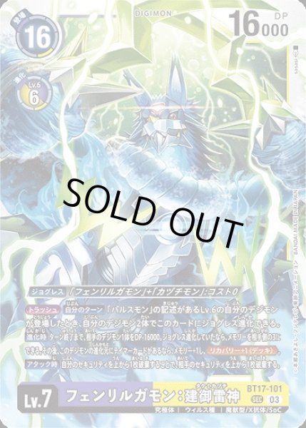 画像1: フェンリルガモン：建御雷神【SEC】《多》 (1)