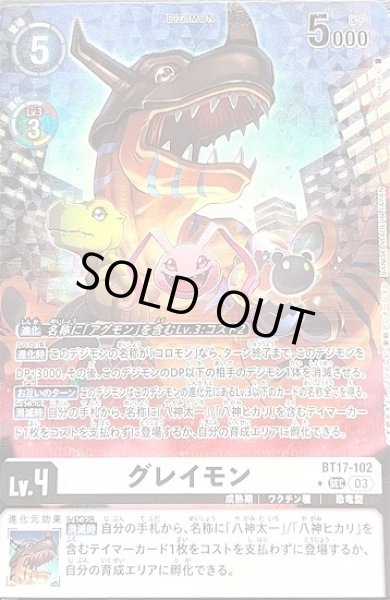 画像1: グレイモン【SEC】《白》 (1)