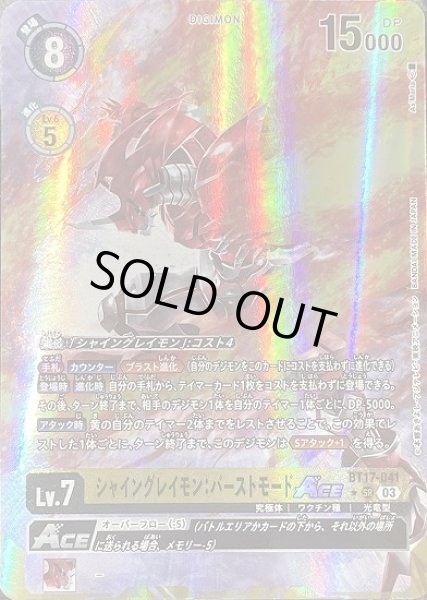 画像1: シャイングレイモン：バーストモードACE【SR】《黄》[パラレル版BT17-041] (1)