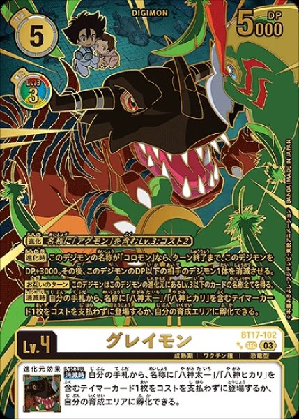 画像1: グレイモン(子供太一)【SEC】《多》 (1)