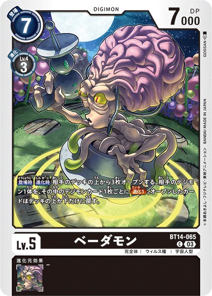 画像1: ベーダモン【C】《黒》[BT14-065] (1)
