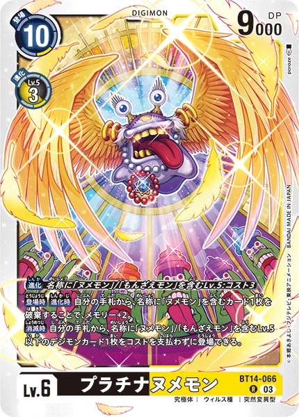 画像1: プラチナヌメモン【R】《多》[BT14-066] (1)