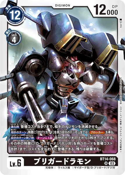画像1: ブリガードラモン【SR】《黒》[BT14-068] (1)