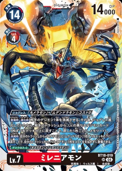 画像1: ミレニアモン【SR】《多》[BT18-019] (1)