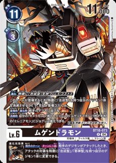 ムゲンドラモン【R】《多》 BT18-073 販売ページ｜デジモンカード通販