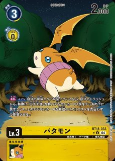 パタモン【SR】《黄》 BT14-033 販売ページ｜デジモンカード通販｜高価