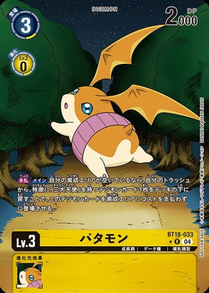 画像1: パタモン【R】《黄》[パラレル版 BT18-033] (1)