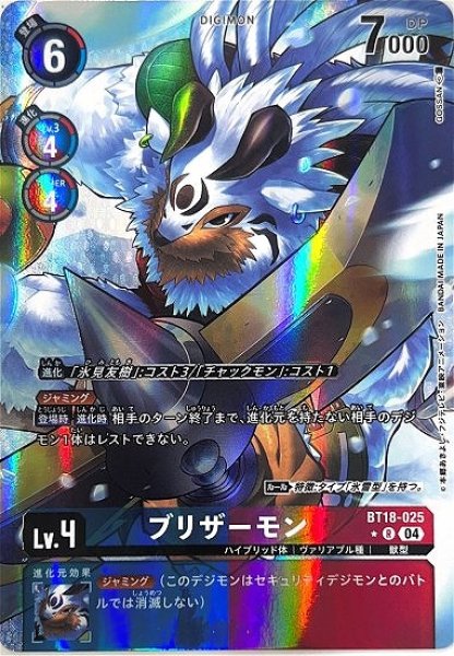 画像1: ブリザーモン【R】《多》[パラレル版BT18-025] (1)