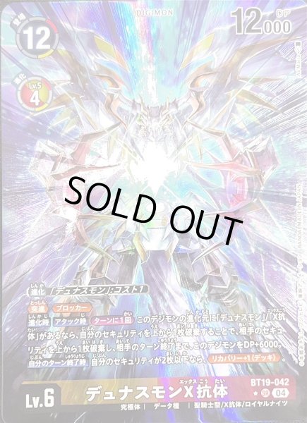 画像1: デュナスモンX抗体【パラレル】《多》 (1)