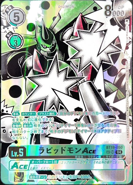 ラピッドモンACE【希少パラレル】《緑》 希少パラレル版BT19-050