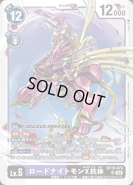 画像1: ロードナイトモンX抗体【SR】《多》 (1)