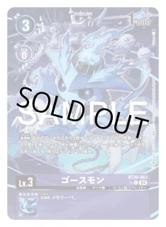 ゴースモン【パラレル】《紫》 パラレル版BT20-063 販売ページ
