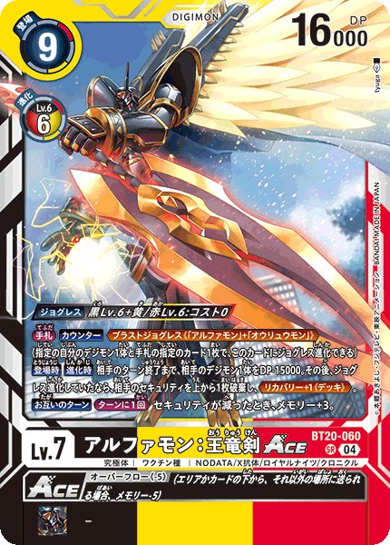画像1: アルファモン：王竜剣ACE【SR】《黒黄赤》 (1)