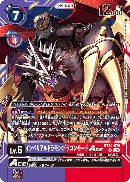 画像1: インペリアルドラモン：ドラゴンモードACE【Ｒ】《紫赤》 (1)